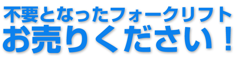 不要となったフォークリフトお売りください！